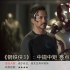 電影新觀點(diǎn)：《鋼鐵俠3》中規(guī)中矩 亮點(diǎn)不多