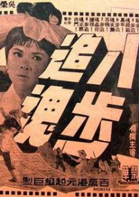 八步追魂