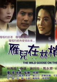 雁儿在林梢