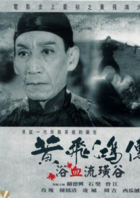 黃飛鴻浴血硫磺谷