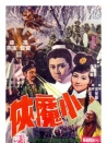 小魔俠
