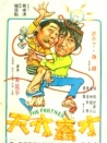 天才蠢才