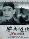 黄飞鸿浴血硫磺谷
