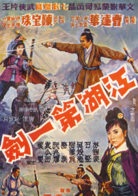 江湖第一劍