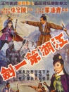 江湖第一剑