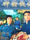 神偷俠侶