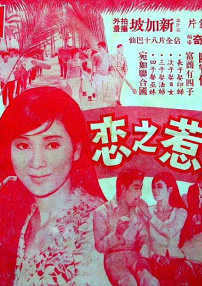 娘惹之戀