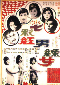 七彩红男绿女
