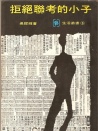 拒绝联考的小子