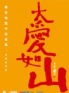 大爱如山系列微电影