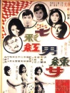 七彩紅男綠女