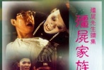 僵尸家族
