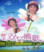 雙女情歌