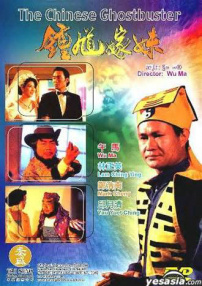 钟馗嫁妹