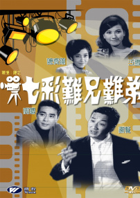 七彩難兄難弟