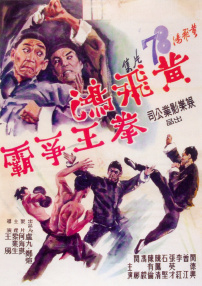 黃飛鴻拳王爭霸