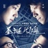 《圣誕玫瑰》即將熱映 郭富城夏雨法庭上激辯