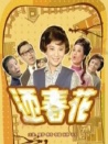 迎春花