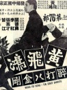黄飞鸿醉打八金刚