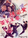 黄飞鸿拳王争霸