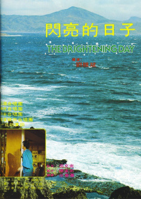 閃亮的日子