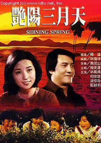 艷陽三月天