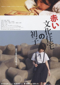 紅色文化住宅里的初子