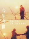 想愛不敢愛