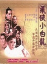 飞侠小白龙