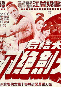 天劍絕刀大結(jié)局