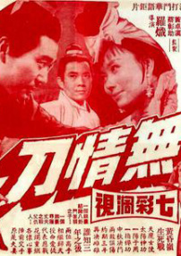 無(wú)情刀