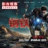 宣傳噱頭或另有陰謀 深度解析《鋼鐵俠3》特供