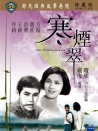 寒烟翠