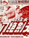 天劍絕刀大結(jié)局