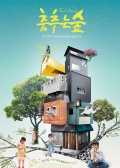 跳舞树林