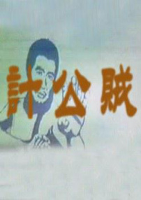 賊公計