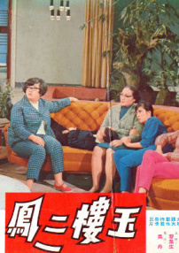 玉楼三凤