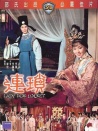 连琐