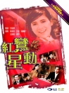 红鸾星动