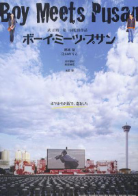 邂逅在釜山