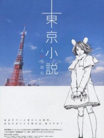 東京小說