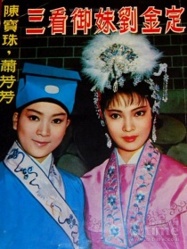 玉郎三戲女將軍