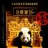 《让熊猫飞》6月1日上映 儿童喜剧片剧情引争议