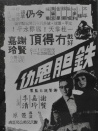 铁胆恩仇