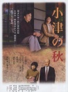 小津之秋