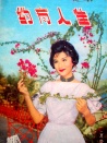 佳人有約