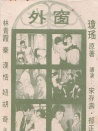窗外