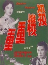 杀机重重