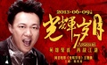 《光輝歲月》定檔 陳奕迅翻唱Beyond經(jīng)典同名曲