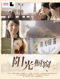 陽光櫥窗